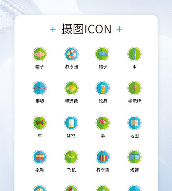 UI设计旅行icon图标图片