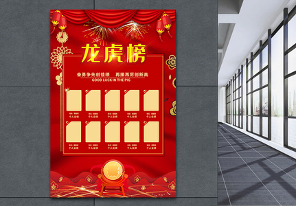 红色企业龙虎榜宣传海报图片