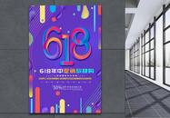 618渐变原创字体海报图片