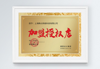 加盟授权荣誉证书铜牌设计通用黄色高清图片素材