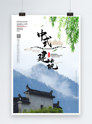 中式徽派建筑海报图片