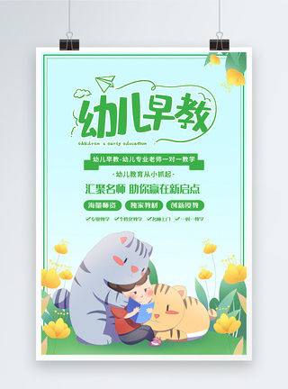 绿色清新插画幼儿早教培训教育海报图片