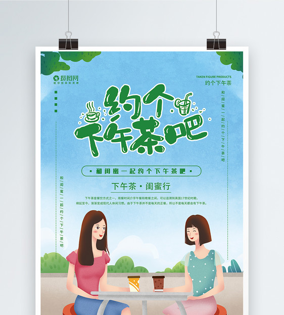 清新约个下午茶吧活动宣传海报图片