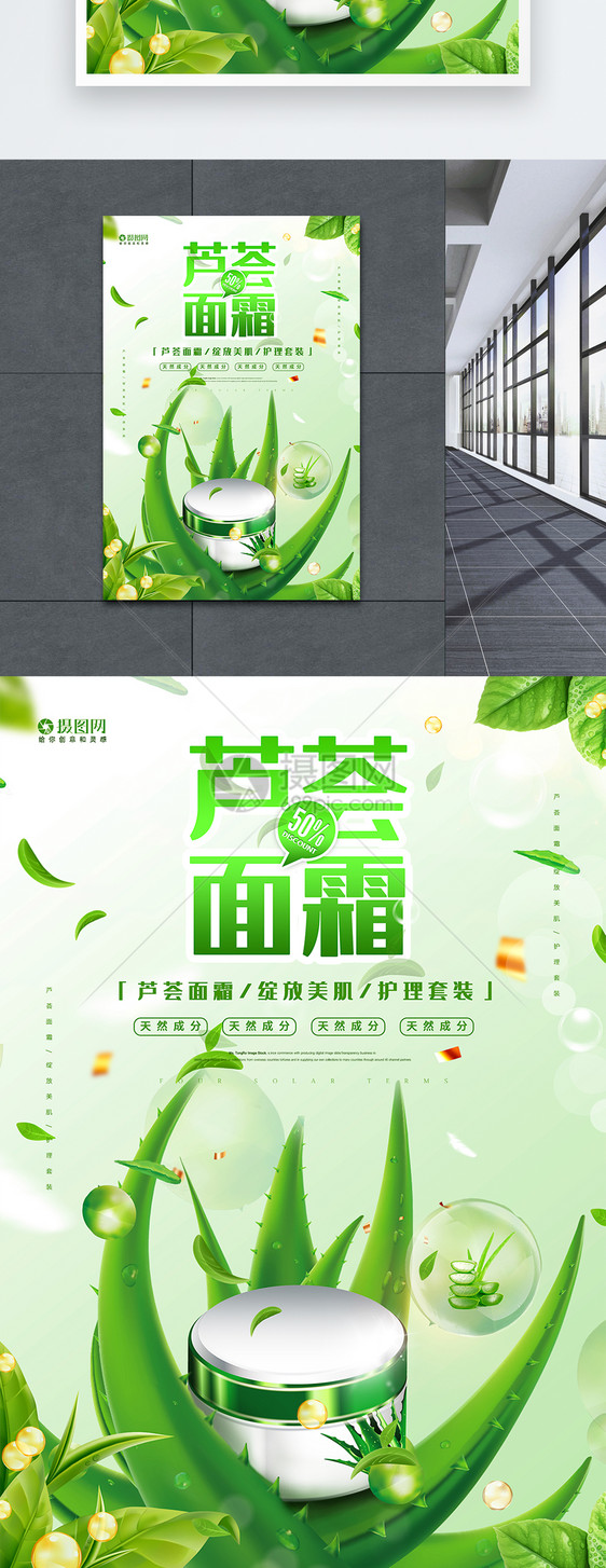 清新绿色芦荟面霜化妆品海报图片