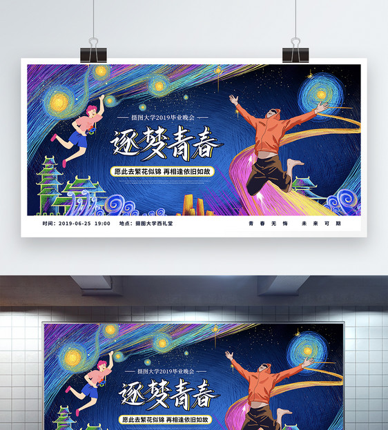 梦想星空毕业晚会宣传展板图片