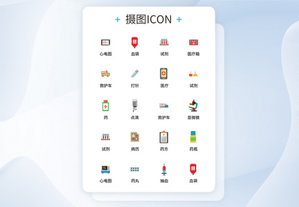 UI设计医疗医用工具icon图标图片