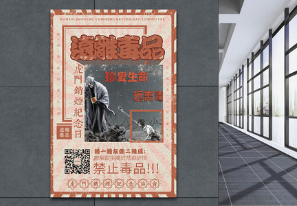 繁体中文禁烟禁毒宣传海报图片