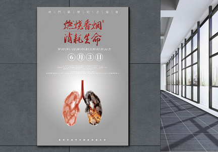 繁体中文禁烟禁毒宣传海报图片
