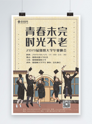 毕业晚会邀请青春未完时光不老宣传海报模板模板