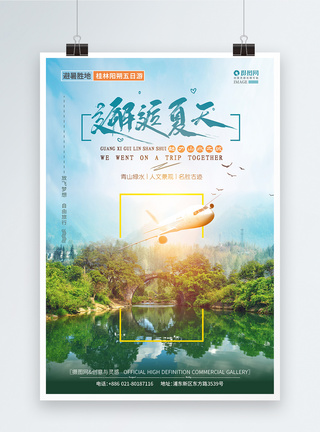 桂林山水甲天下清凉夏日桂林旅游海报模板