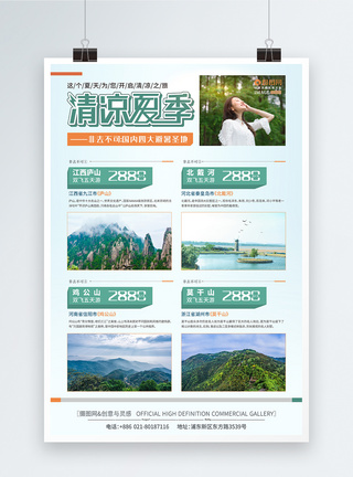 避暑旅游夏天旅行促销海报鸡公山旅游高清图片素材