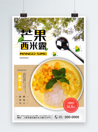 黄色小清新芒果西米露美食海报图片