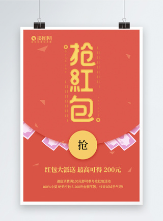 简洁创意抢红包海报图片