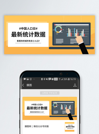 人口统计中国人口日公众号封面模板