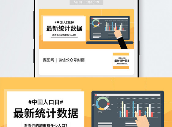 中国人口日公众号封面图片