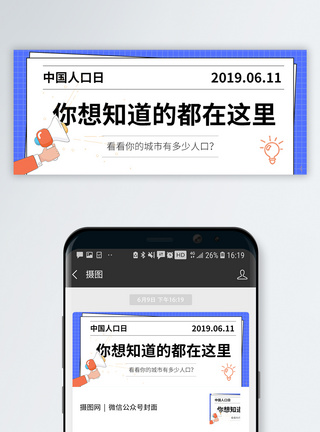 人口统计中国人口日公众号封面模板