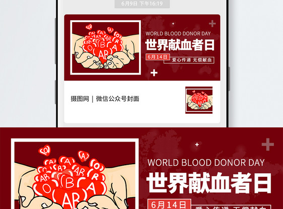 世界献血者日公众号封面图片