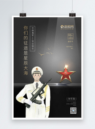 八一建军节系列海报3海军图片