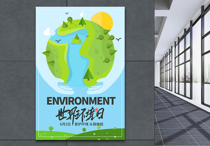 世界环境日海报高清图片