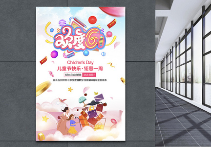 梦幻唯美欢乐61六一儿童节促销海报图片