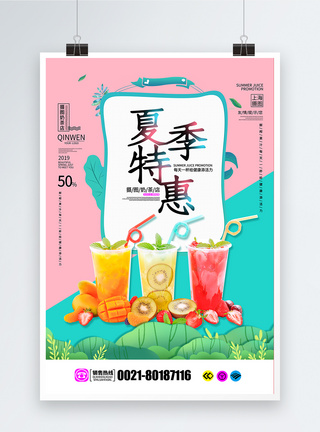 夏季果汁特惠促销海报图片