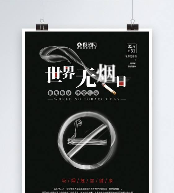 黑色简洁世界无烟日海报图片