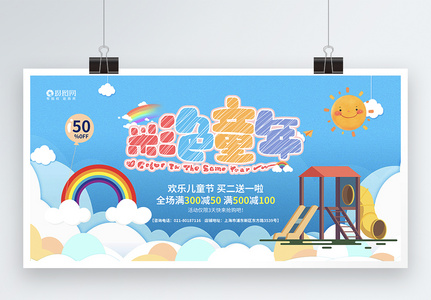 清新61儿童节促销宣传展板高清图片