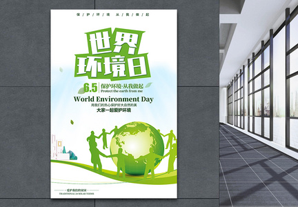小清新世界环境日保护环境宣传海报图片