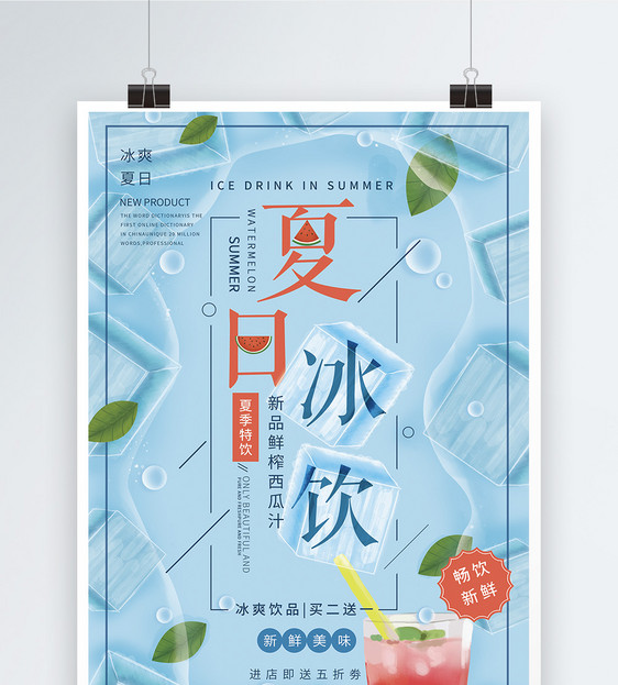 夏日冰饮西瓜汁美食海报图片