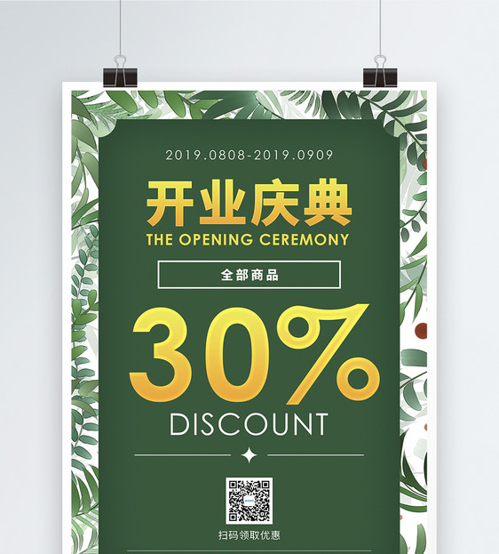 绿色开业庆典促销宣传海报图片