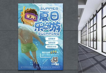夏日乐游游游泳培训宣传海报图片