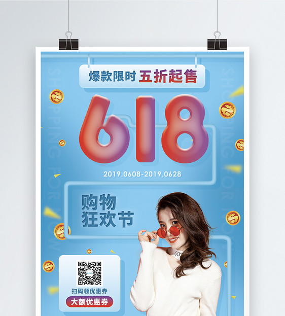 618购物狂欢节宣传海报图片