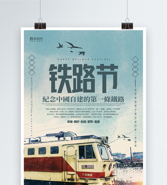 铁路节纪念宣传海报图片