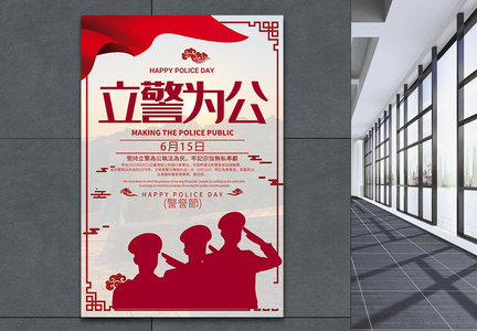 警察节日红色宣传海报图片