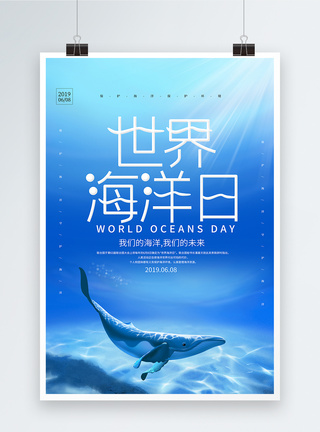 关爱海洋蓝色简约世界海洋日海报模板