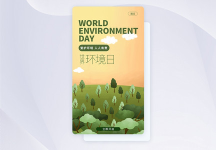 UI设计世界环境日手机APP启动页界面图片