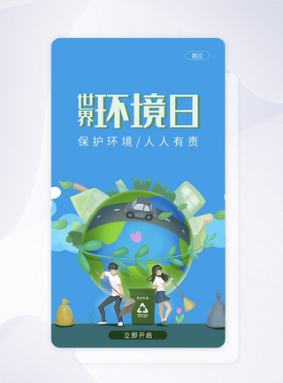 UI设计世界环境日手机APP启动页界面图片