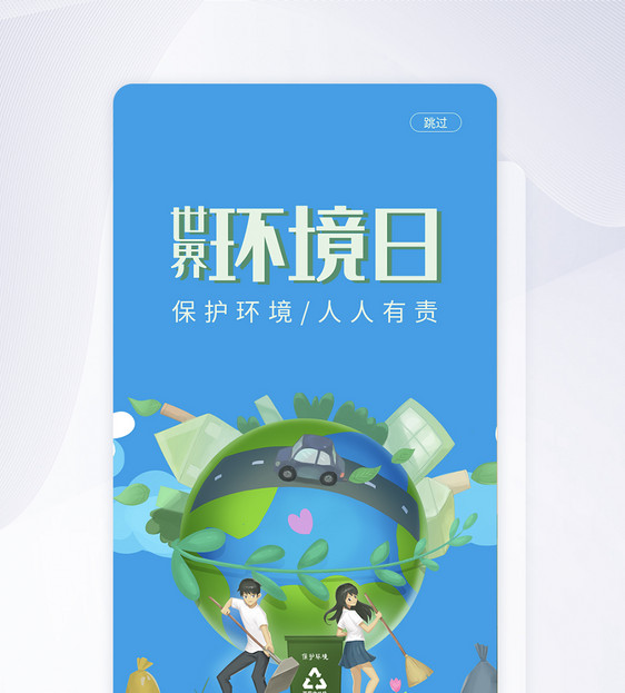 UI设计世界环境日手机APP启动页界面图片