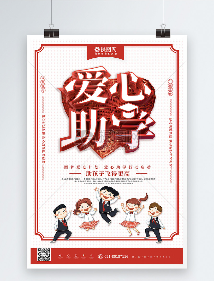 红色创意爱心助学活动宣传公益海报