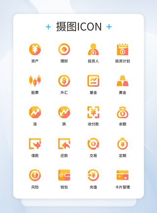 面性UI设计三色金融投资理财icon图标模板