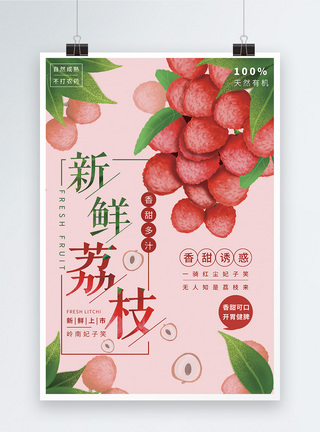 新鲜荔枝水果海报模板
