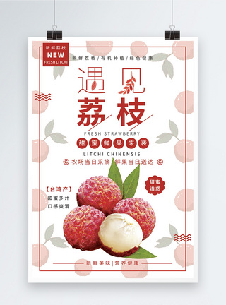 台湾美食遇见荔枝水果海报模板