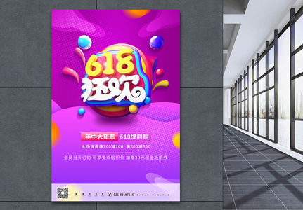紫色立体大气618狂欢购物节促销海报图片