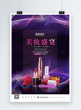 紫色创意唯美美妆盛宴美妆海报图片
