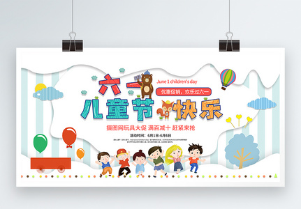 六一儿童节快乐展板设计高清图片