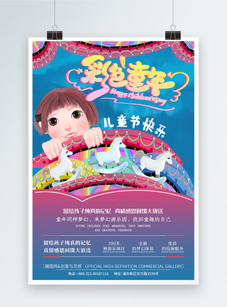 炫彩儿童嘉年华炫彩六一儿童节游乐园手绘海报模板