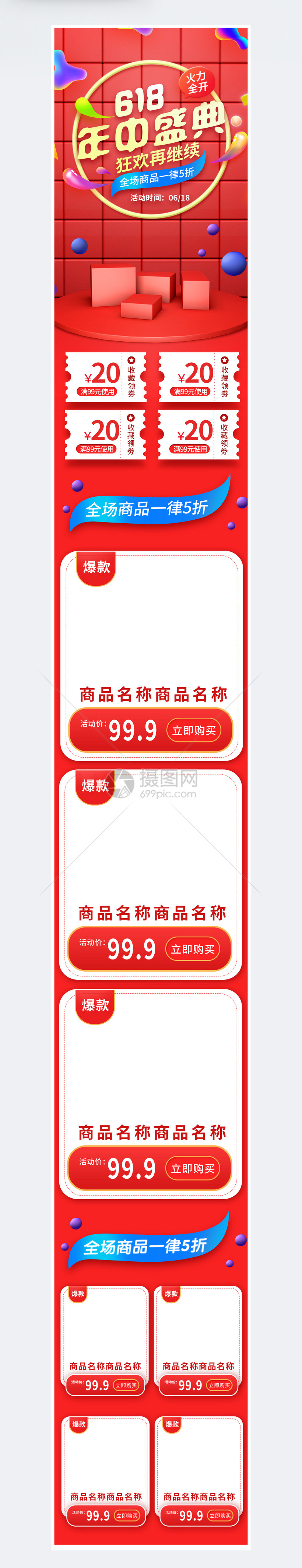 618年中盛典商品淘宝手机端模板模板素材-正版图片401359080-摄图网