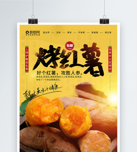 美味烤红薯美食海报图片