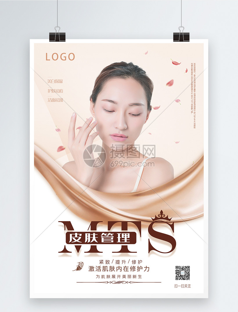 皮肤管理美容海报