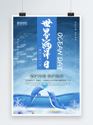 蓝色简洁世界海洋日宣传海报设计世界海洋日海报模板